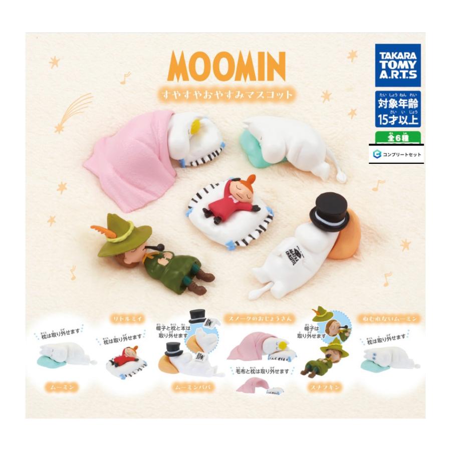 予約商品 2026年6月発売予定】MOOMIN すやすや おやすみ マスコット 全