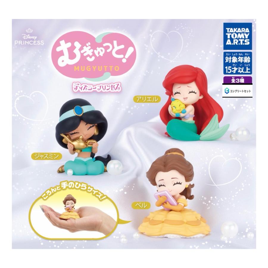 予約商品 2026年6月発売予定】むぎゅっと ディズニー プリンセス 全3種