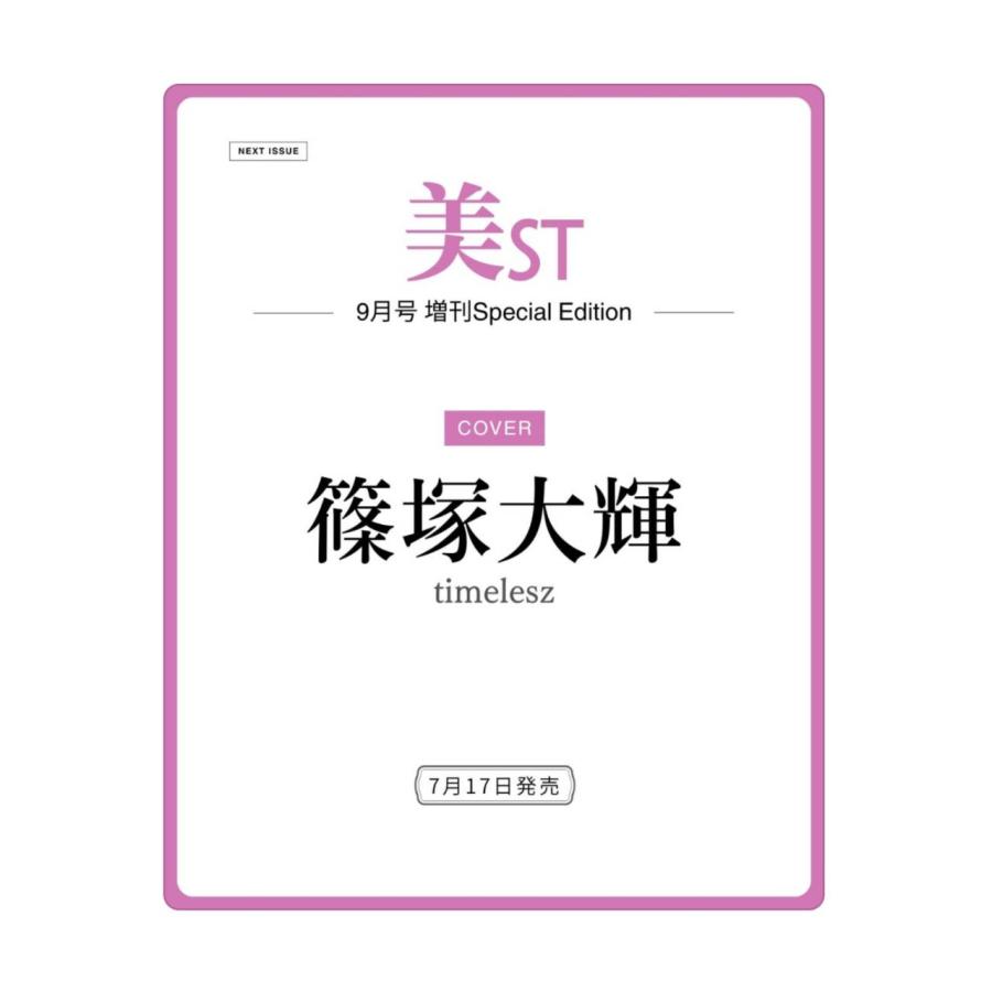 【品薄】美ST 7月号 増刊 Special Edition 雑誌のみ 篠塚大輝 予約商品 2026年7月17日 発売予定】 美ST (美スト) 2026年 9月号 増刊