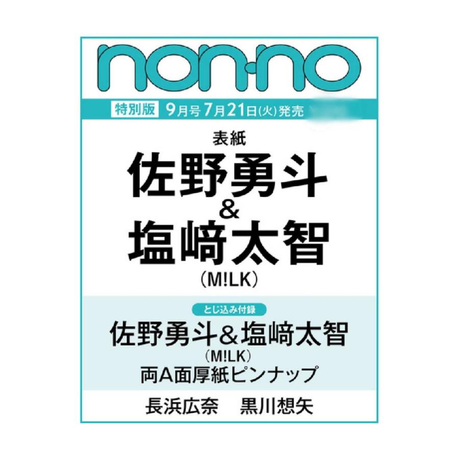 予約商品 2026年7月21日 発売予定】 non-no ノンノ 2026年 9月号 特別