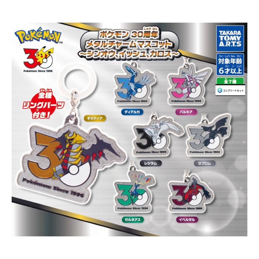 予約商品 2026年7月発売予定】ポケモン 30周年 メタル チャーム