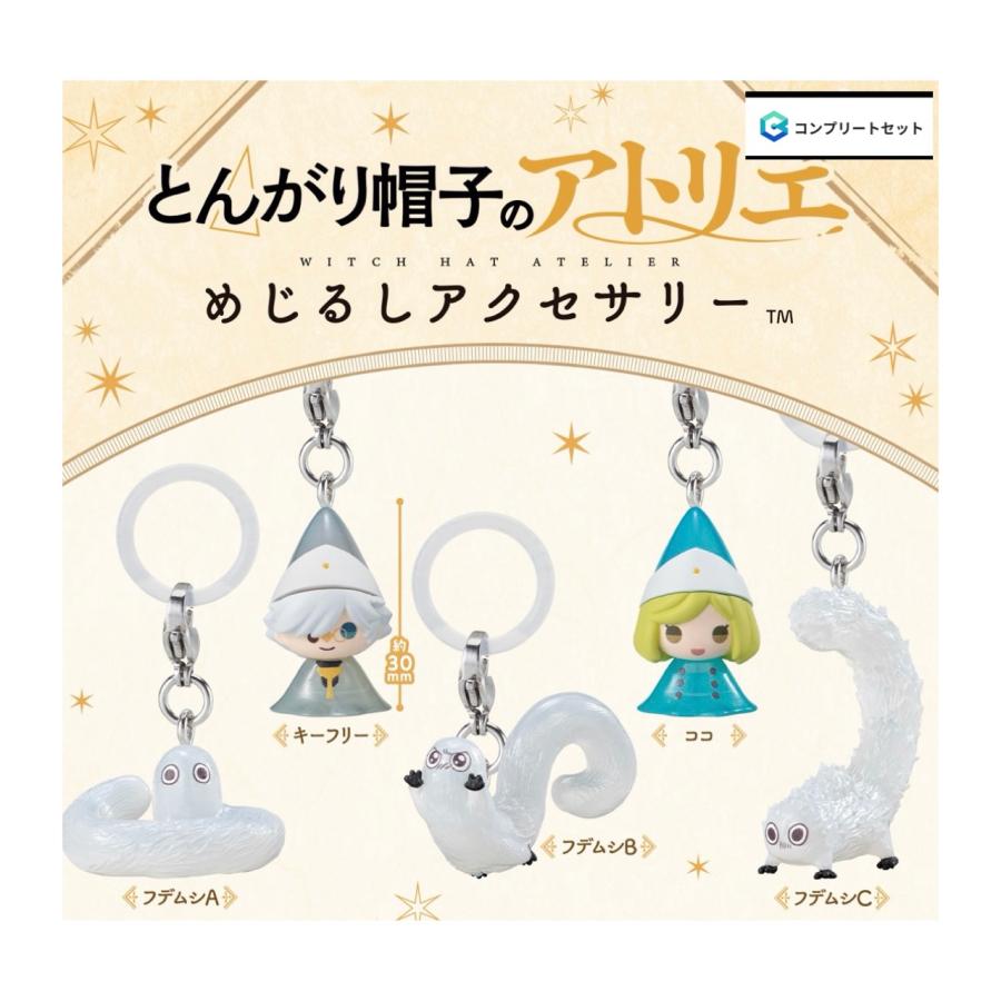 とんがり帽子のアトリエ　グッズセット BANDAI（バンダイ） 【予約商品 2026年10月発売予定 】 とんがり帽子