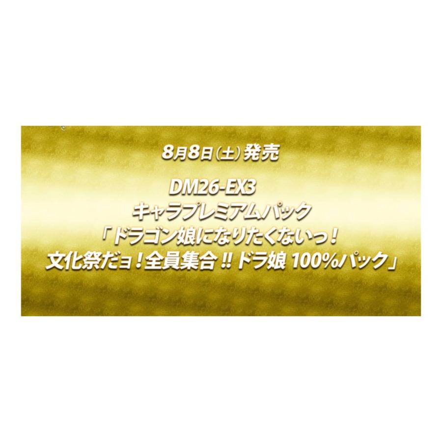 予約商品 2026年8月8日 発売予定】 キャラプレミアムパック ドラゴン娘
