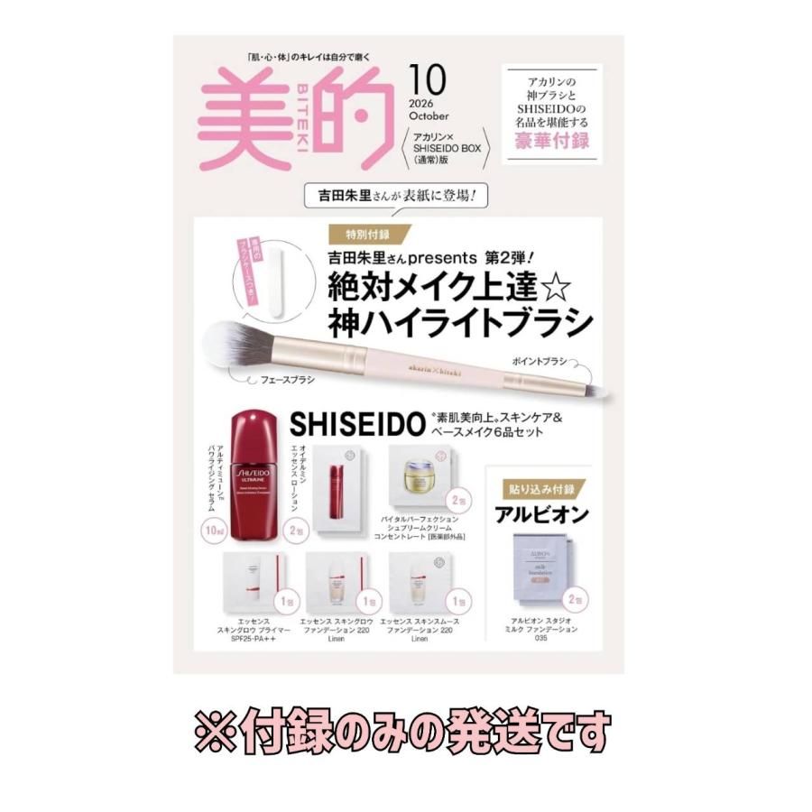 【10周年限定】ネル次郎 アシ美 新品未使用 予約商品 2026年8月21日 発売予定】 美的 2026年 10月号 〈 アカリン