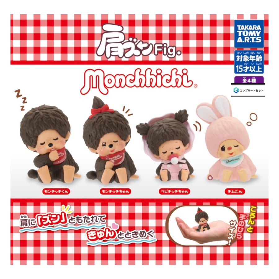 予約商品 2026年8月発売予定 】 肩ズン Fig モンチッチ 全4種セット