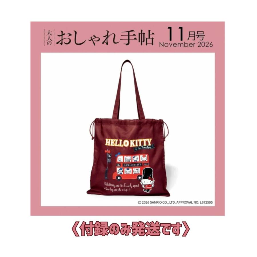 予約商品 2026年10月7日 発売予定】 大人のおしゃれ手帖 2026年 11月号