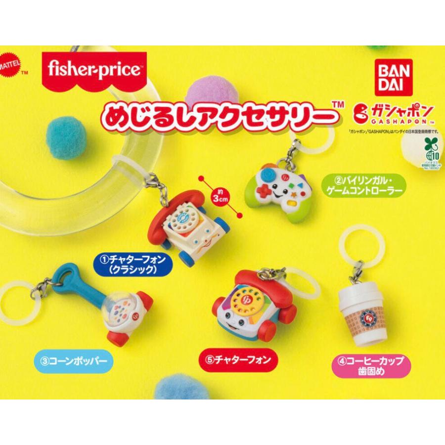カプセルトイ めじるしアクセサリー ガチャガチャ40点以上 まとめ売りセット BANDAI（バンダイ） 【予約商品 2026年9月発売予定 】fisher-price