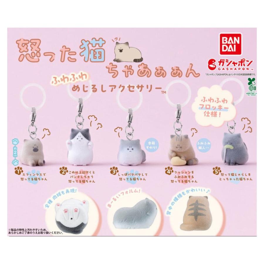 BANDAI（バンダイ） 【予約商品 2026年9月発売予定 】怒った 猫 ちゃ