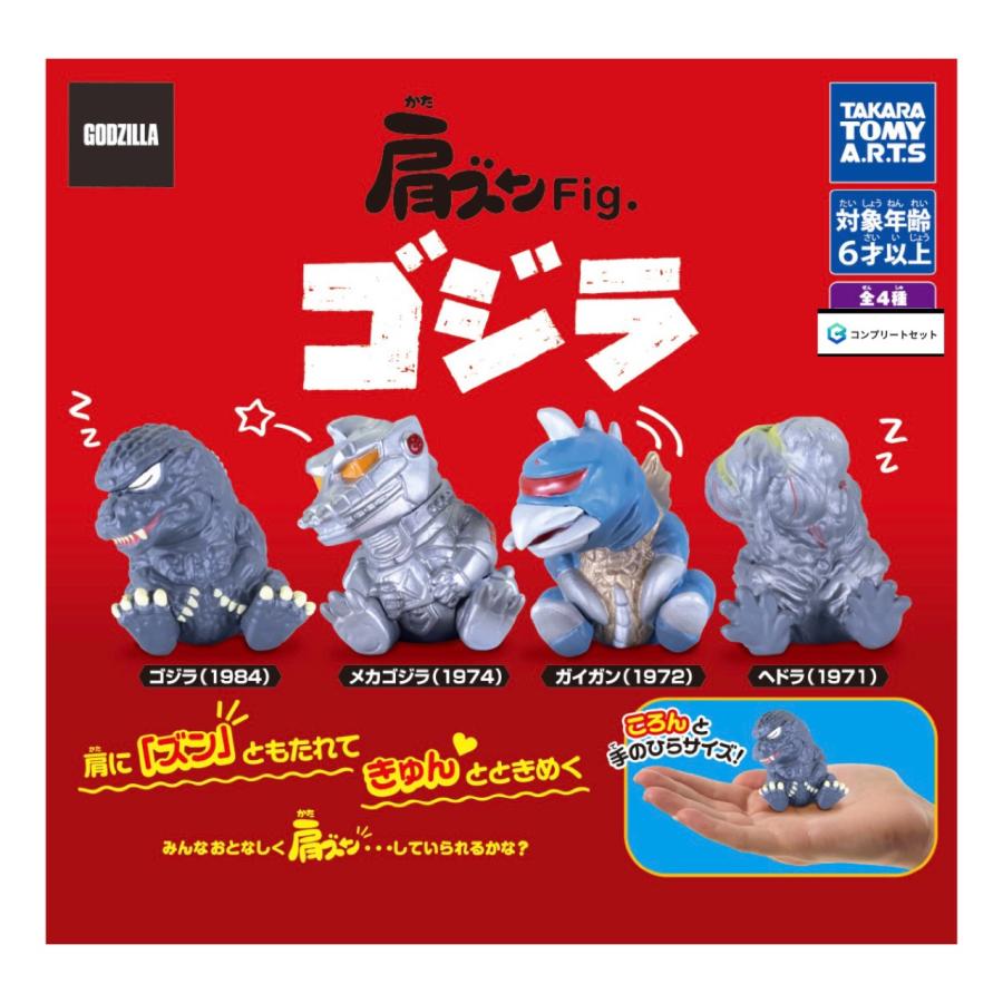 予約商品 2026年10月発売予定 】肩ズン Fig. ゴジラ 全4種セット