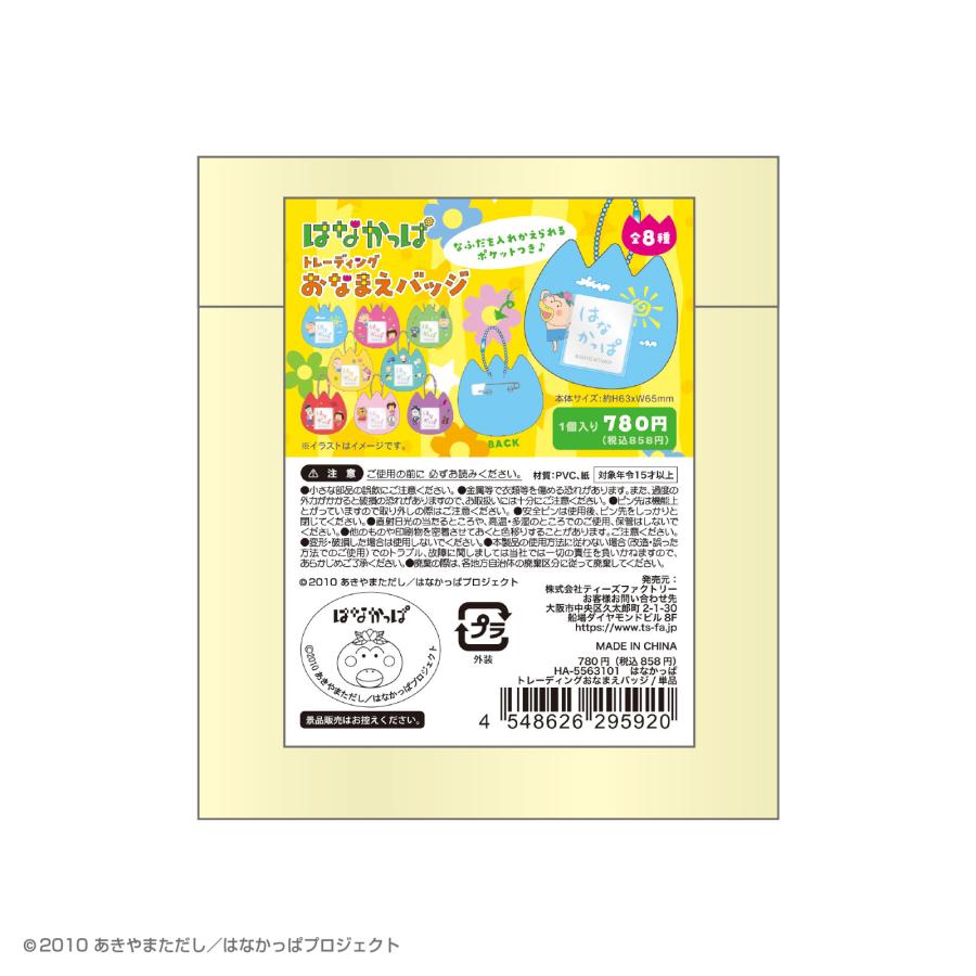1月下旬入荷 予約 はなかっぱ グッズ ネームバッジ トレーディング お