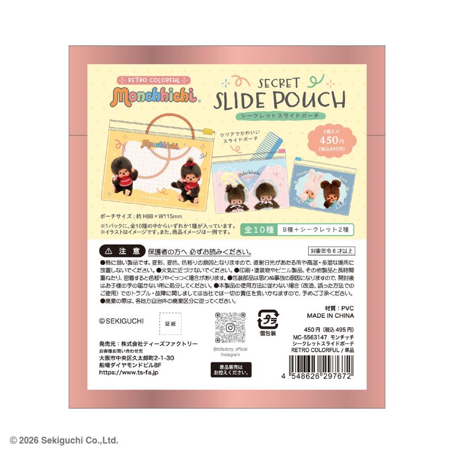 2月下旬入荷 予約 モンチッチ ミニポーチ RETRO COLORFUL シークレット