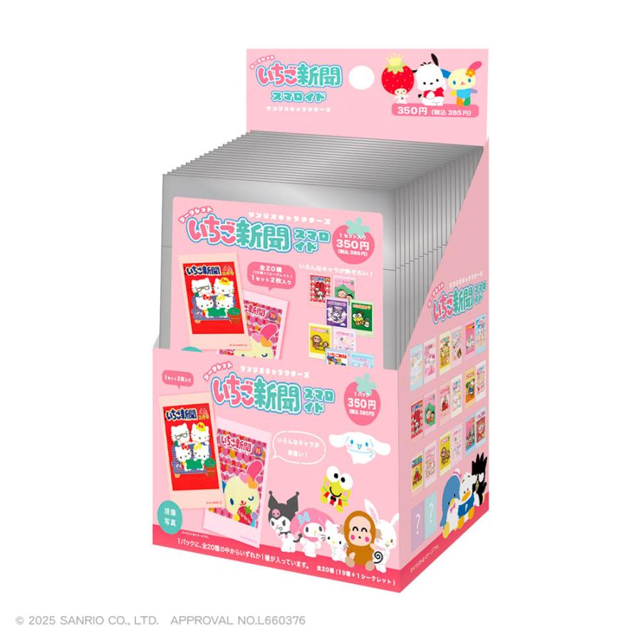 予約】〈BOX〉サンリオキャラクターズ シークレットいちご新聞