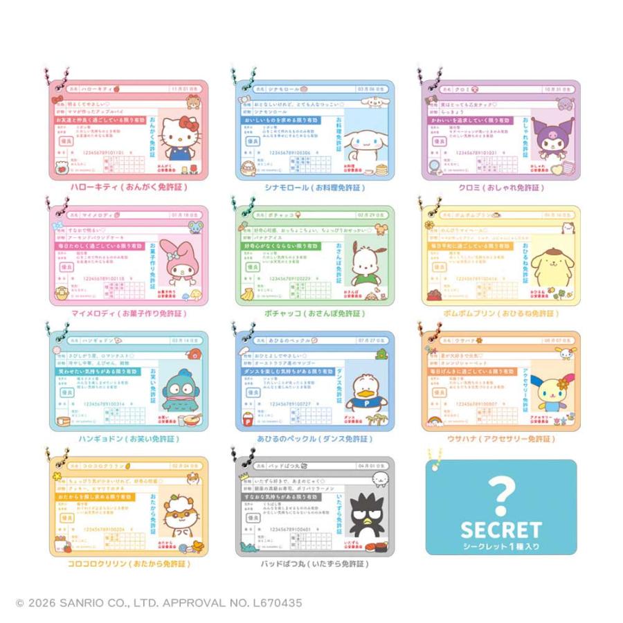 サンリオ グッズ キーホルダー ティーズファクトリー シークレット免許
