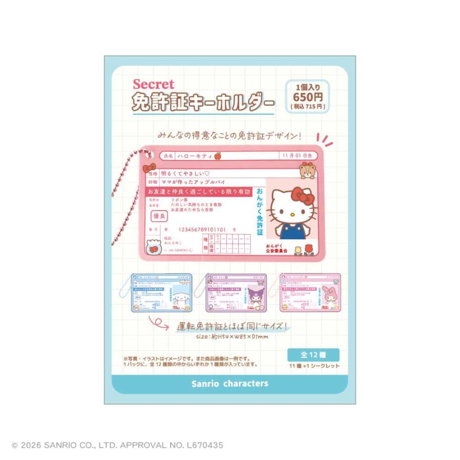 サンリオ グッズ キーホルダー ティーズファクトリー シークレット免許