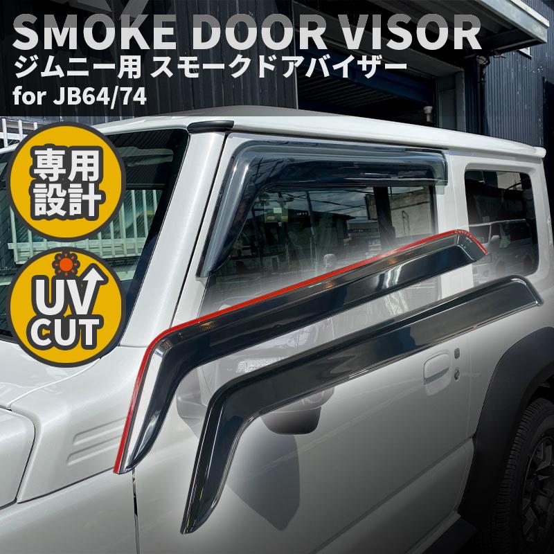新型ジムニーjb64 ジムニーシエラjb74 カスタムパーツ 車種専用設計 スモークドアバイザー