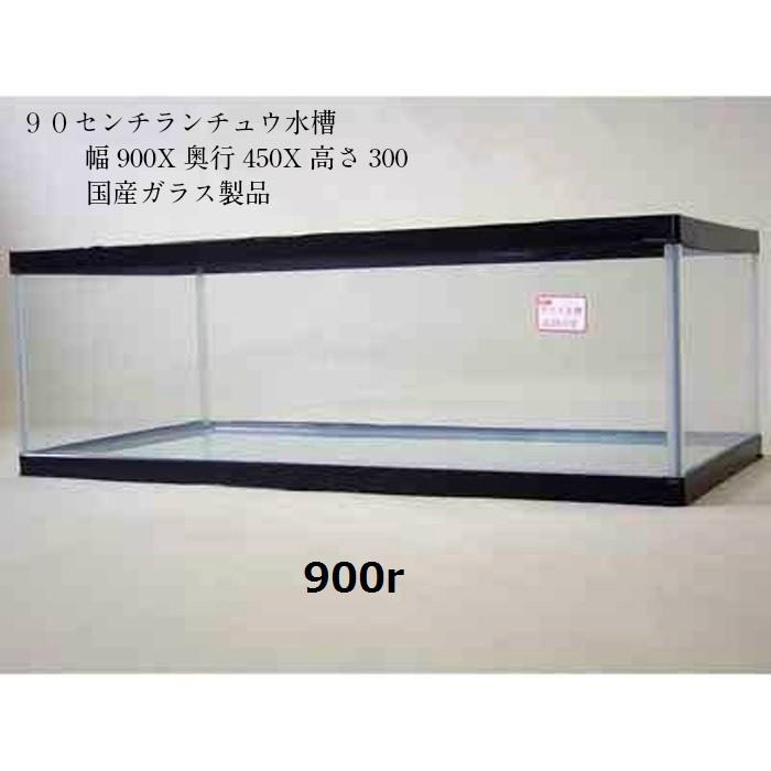 90センチランチュウ水槽 鈴木製作所 ガラス水槽 ディスカス 90センチランチュウ水槽 鈴木製作所 ガラス水槽 ディスカス