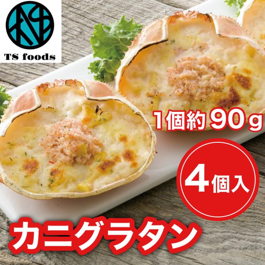 カニグラタン 甲羅 4個入り 1個90g 360g 甲羅 国産 冷凍食品 グラタン お弁当 惣菜 業務用 家庭用 Ts17 ティーエスフーズ 通販 Yahoo ショッピング