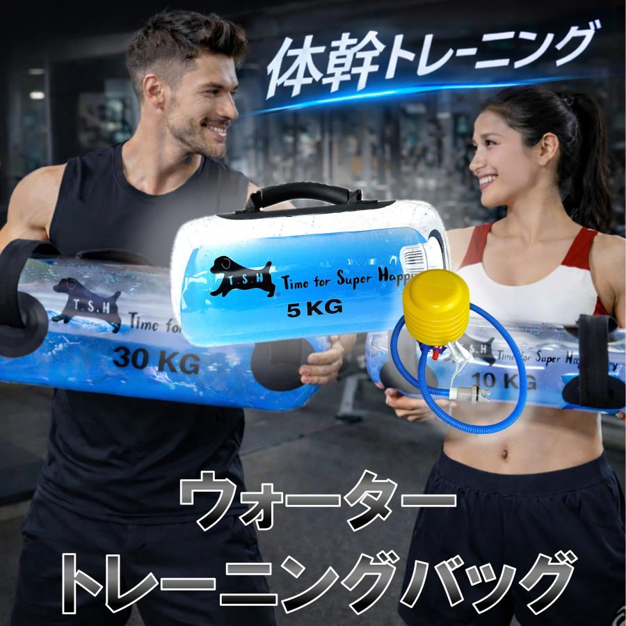 T.S.H】 ウォータートレーニングバッグ 【5kg】 専用フットポンプ 