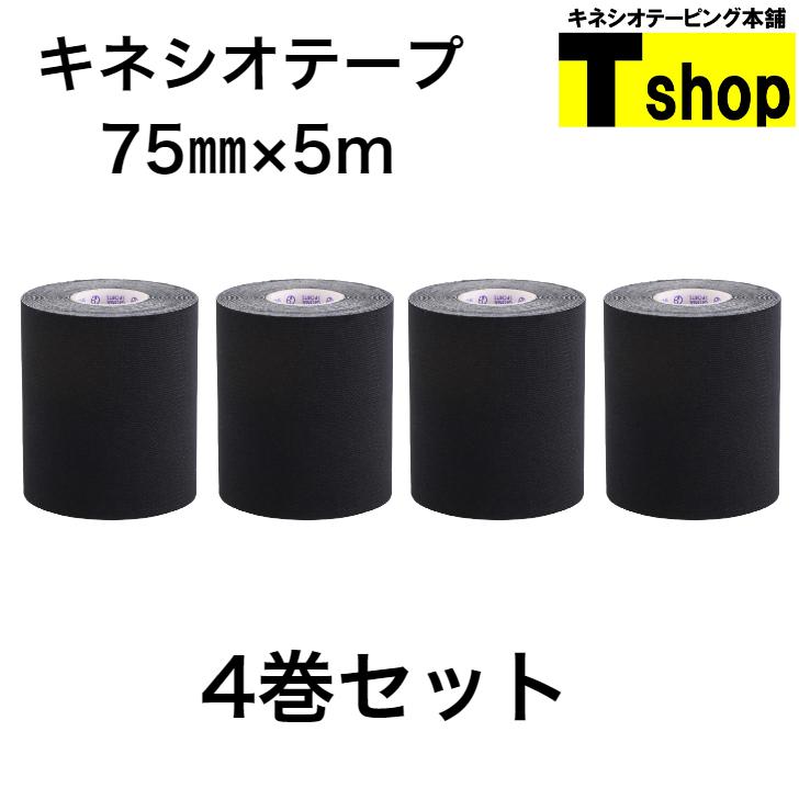 886円 メーカー公式ショップ 全国送料無料 キネシオテープ 75mm×5m×4巻 ブラック 伸縮性抜群 肌にやさしく剥がれにくい 各種団体の利用多数 テーピング スポーツ 886円 メーカー公式ショップ 全国送料無料 キネシオテープ 75mm×5m×4巻 ブラック 伸縮性抜群 肌にやさしく剥がれにくい 各種団体の利用多数 テーピング スポーツ