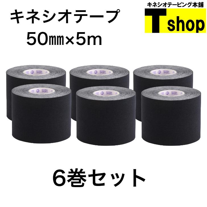 日本 全国送料無料 キネシオテープ 50mm×5m×6巻 ブラック 伸縮性抜群 肌にやさしく剥がれにくい 各種団体の利用多数 贈答