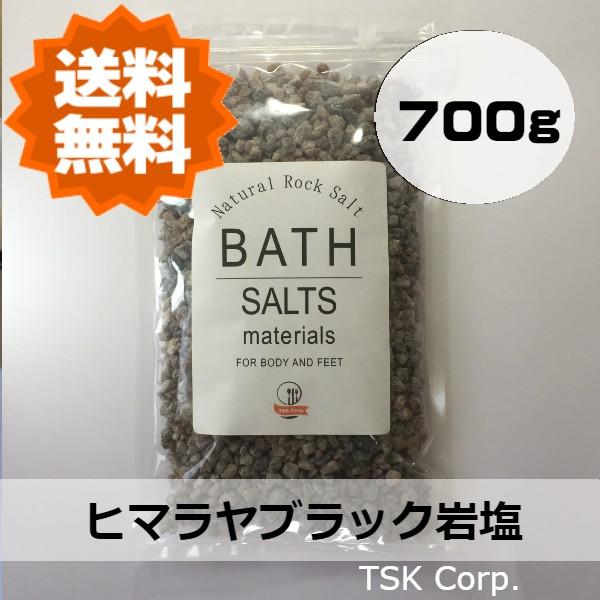 岩塩　ヒマラヤ岩塩　バスソルト　ブラック　700g | 