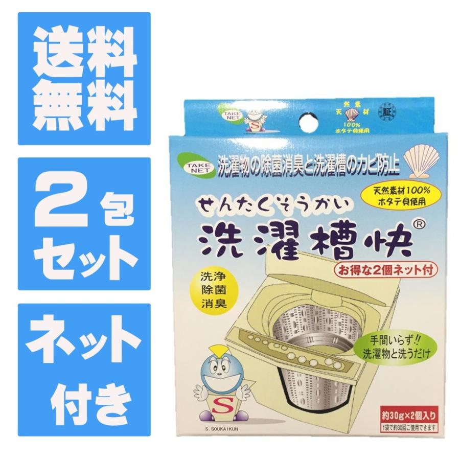 洗濯槽クリーナー　洗濯槽快 30g  2包組　ネット付き　ホタテ貝焼成カルシウム100％　除菌｜tsk-store