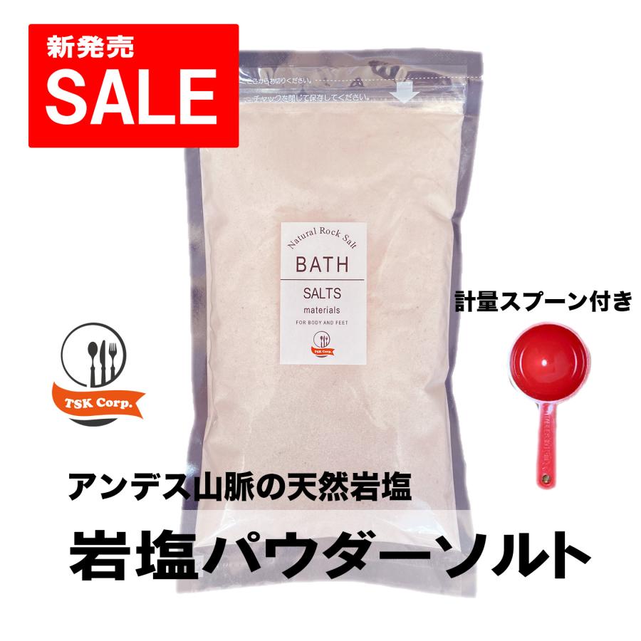 ピンクソルト　バスソルト　800g　パウダーソルト　計量スプーン付き | 