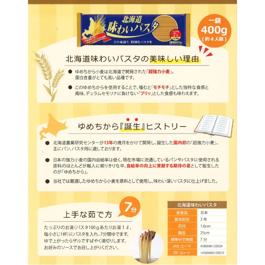国産 パスタ 北海道 味わいパスタ 400g×2個　1.6mm ゆめちから 小麦使用 |  | 02