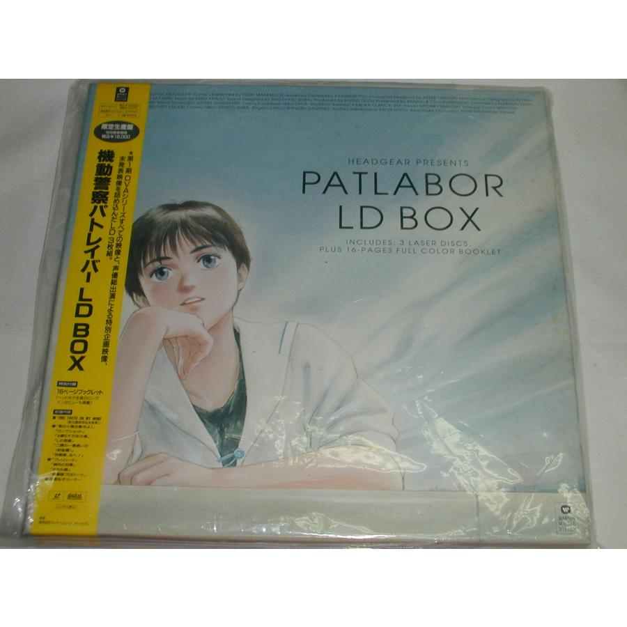 （ＬＤ：レーザーディスク） 機動警察パトレイバー ＬＤーＢＯＸ