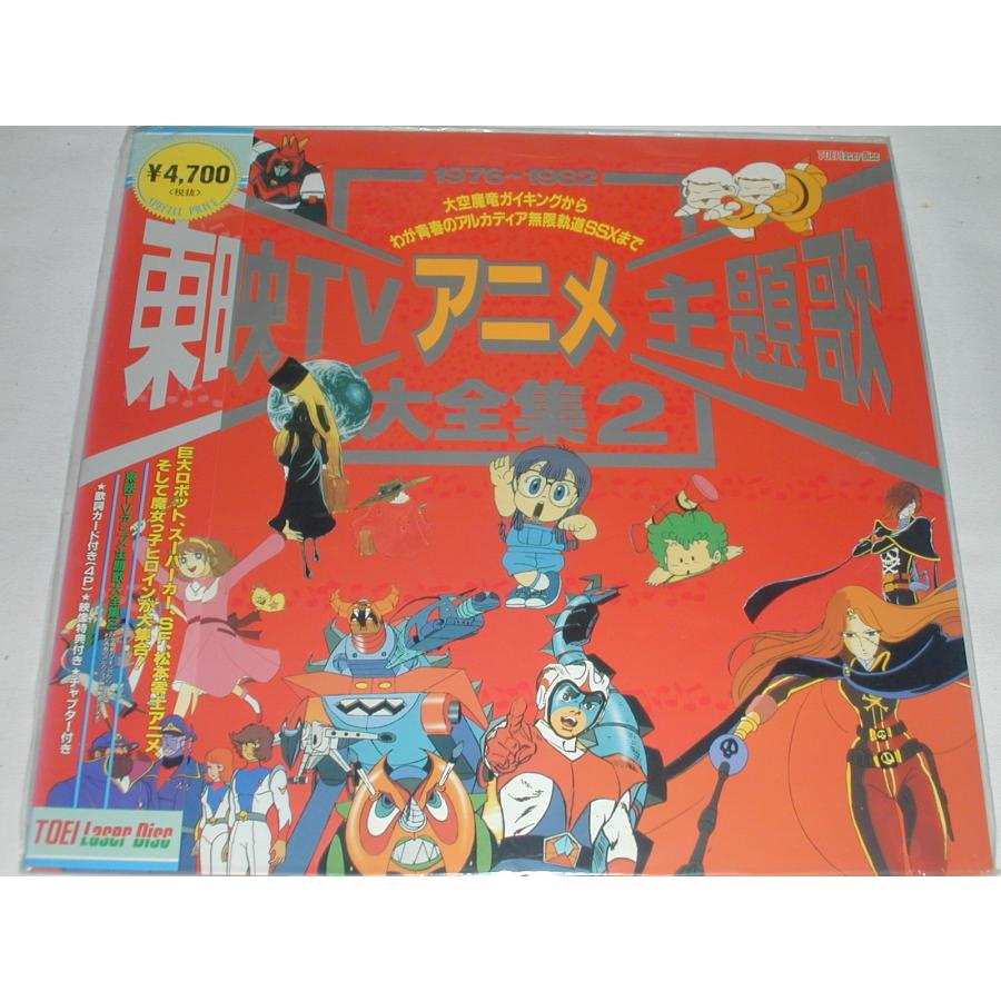 LD：レーザーディスク）東映TVアニメ主題歌集 大全集2【中古