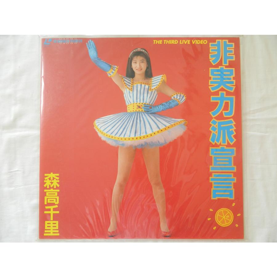 LD：レーザーディスク）森高千里／非実力派宣言【中古