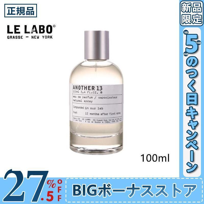 LE LABO】ル ラボ アナザー 13 オードパルファム 100ml LE LABO 
