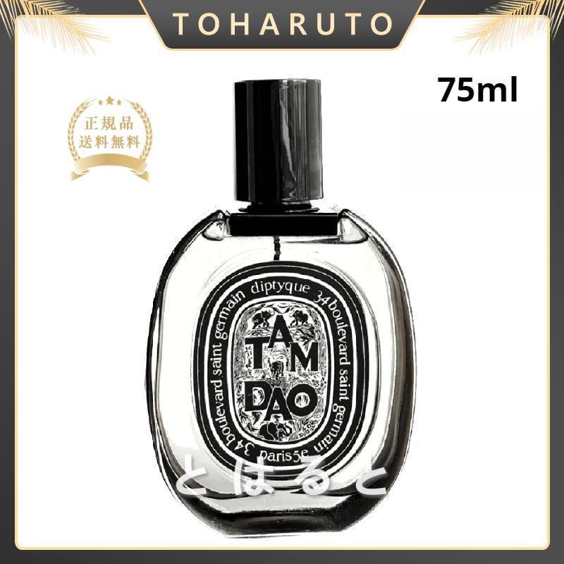 国内正規品Diptyque Tamdao eau de parfum 75ml
