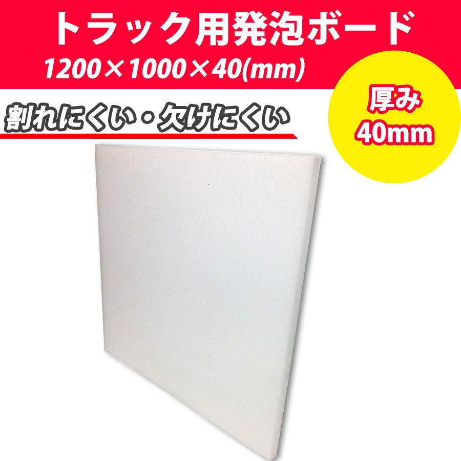 トラック用発泡ボード　1200×1000×40(mm)　7枚セット