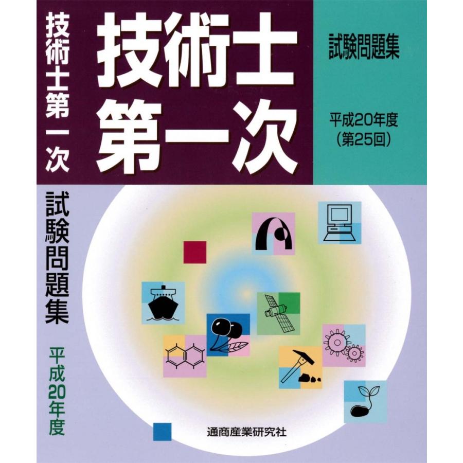 【中古】 技術士第一次試験問題集（平成20年度（第25回）） 技術士第一次試験問題集 平成20年度（第25回） : 通商産業研究社