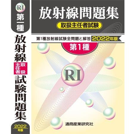 放射線取扱主任者試験問題集 第１種 ２０２２年版 通商産業研究社 ヤフー店 通販 Yahoo ショッピング