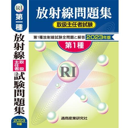 放射線取扱主任者試験問題集 第1種 2023年版 2024年版も発行