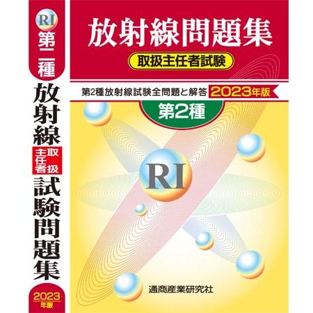 放射線取扱主任者試験問題集 第2種 2023年版 2024年版も発行