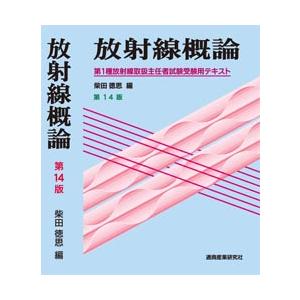 放射線概論　第14版　第１種放射線取扱主任者試験受験用テキスト | 