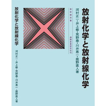 放射化学と放射線化学 五訂版 : 通商産業研究社 ヤフー店 - 通販