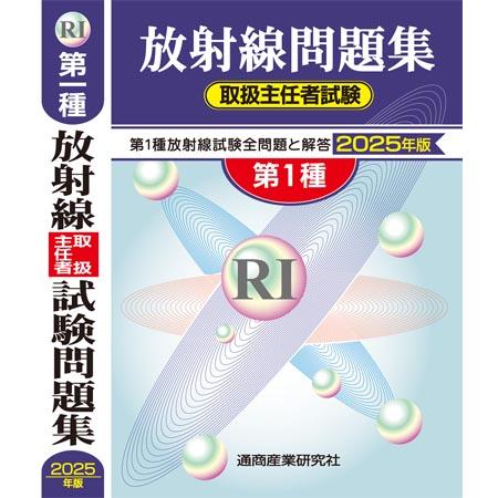 放射線取扱主任者試験問題集 第1種 2025年版 : 通商産業 放射線取扱主任者試験問題集 第1種 2025年版 : 通商産業