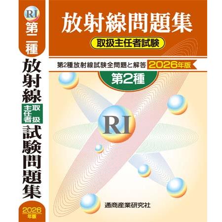 放射線取扱主任者試験問題集 第2種 2026年版 : 通商産業研究社