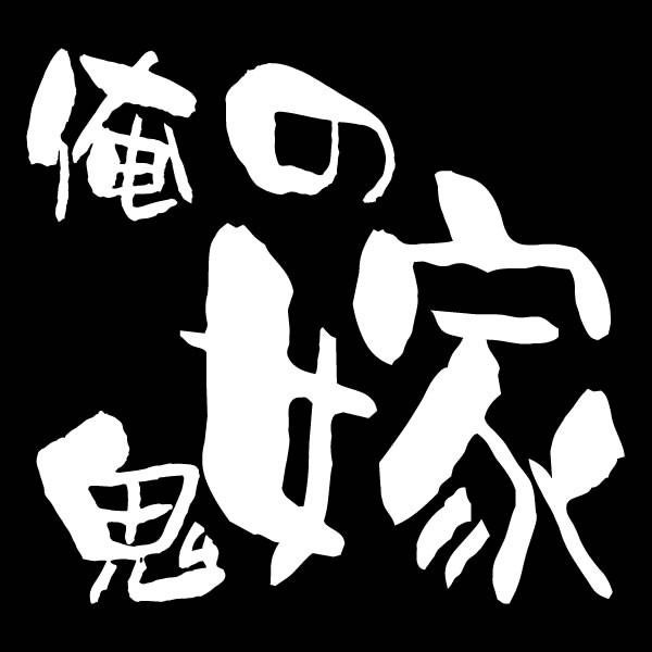 パロディtシャツ 漢字tシャツ 俺の鬼嫁 全4色 サイズs Xl Orenooniyome Tシャツリンクス 通販 Yahoo ショッピング