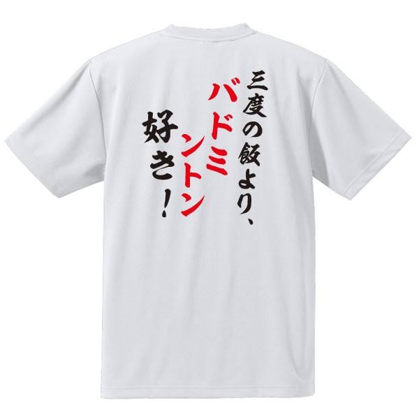 メッセージtシャツ 漢字ひらがなtシャツ 三度の飯よりバドミントンが好き 全4色 サイズ100cm 5l ポリエステル 3timesbadmin Tシャツリンクス 通販 Yahoo ショッピング