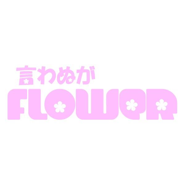 ことわざ 格言 Tシャツ 英語tシャツ 言わぬが花 Flower 全5色 サイズs 4l Stc a Tシャツリンクス 通販 Yahoo ショッピング