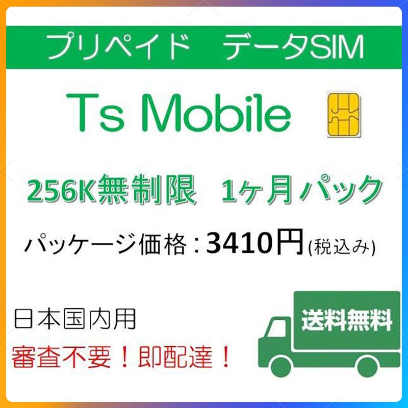 格安SIM ドコモ プリペイドシム 低速 無制限1ヶ月プラン(Docomo 格安SIM 1ヶ月パック) プリペイドsim 格安 :256-1