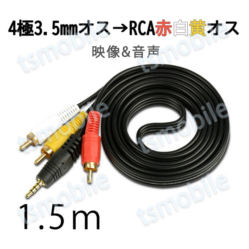 RCAケーブル 3.5mmオス RCAオス 赤白黄3端子 1.5m 変換ケーブル 4極