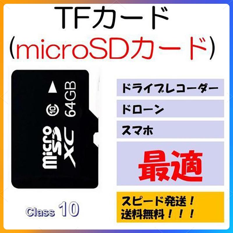 64GBmicroSDカード マイクロSDXC 64GB C10 TFカード SDカード 安い マイクロSDカード ドライブレコーダー 音楽 MP3保存用 高品質｜tsmobile