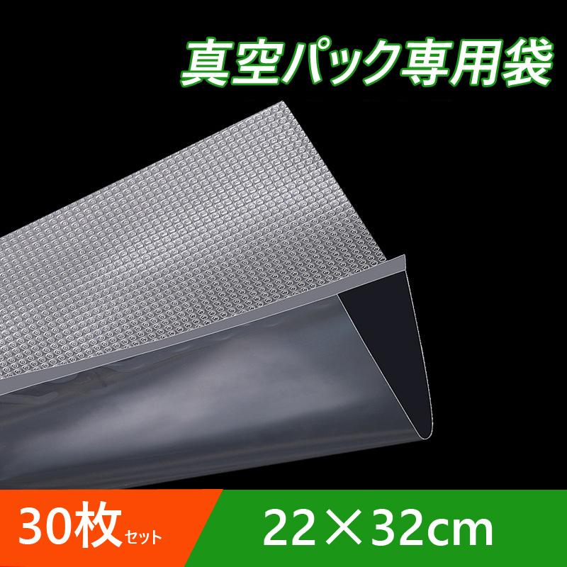 真空パック袋 22×32cm 30枚セット 真空パック機専用 袋タイプ