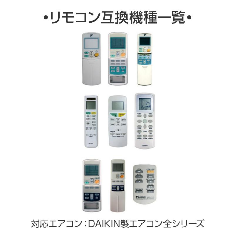 ダイキン エアコン用リモコン 互換 汎用 DAIKIN 全シリーズ 対応 ダイキン エアコン用リモコン 互換 汎用 DAIKIN 全シリーズ 対応